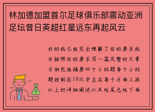 林加德加盟首尔足球俱乐部震动亚洲足坛昔日英超红星远东再起风云