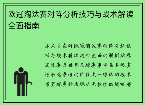 欧冠淘汰赛对阵分析技巧与战术解读全面指南