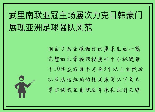 武里南联亚冠主场屡次力克日韩豪门展现亚洲足球强队风范