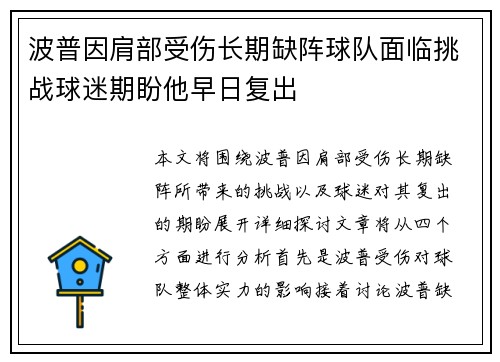 波普因肩部受伤长期缺阵球队面临挑战球迷期盼他早日复出