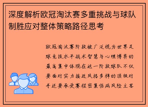 深度解析欧冠淘汰赛多重挑战与球队制胜应对整体策略路径思考