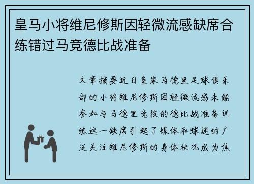 皇马小将维尼修斯因轻微流感缺席合练错过马竞德比战准备