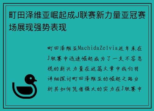 町田泽维亚崛起成J联赛新力量亚冠赛场展现强势表现