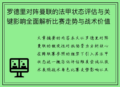 罗德里对阵曼联的法甲状态评估与关键影响全面解析比赛走势与战术价值