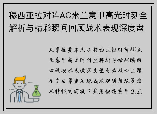 穆西亚拉对阵AC米兰意甲高光时刻全解析与精彩瞬间回顾战术表现深度盘点