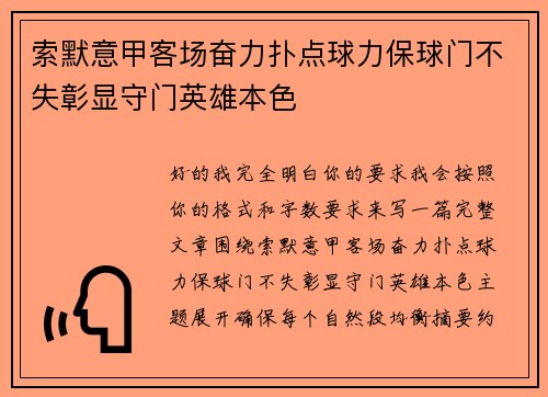 索默意甲客场奋力扑点球力保球门不失彰显守门英雄本色